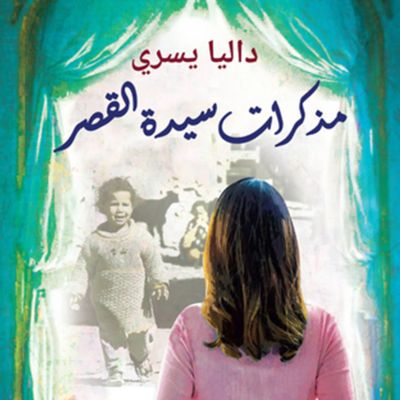 مذكرات سيدة القصر