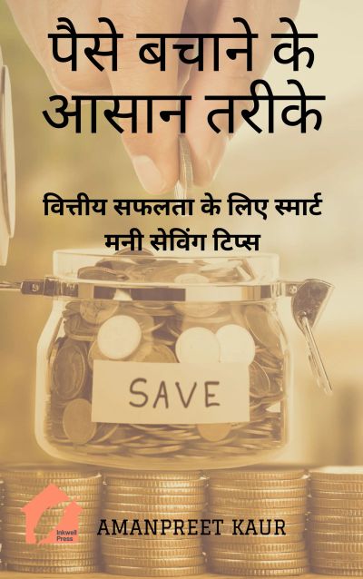 पैसे बचाने के आसान तरीके