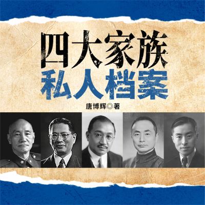 四大家族私人档案