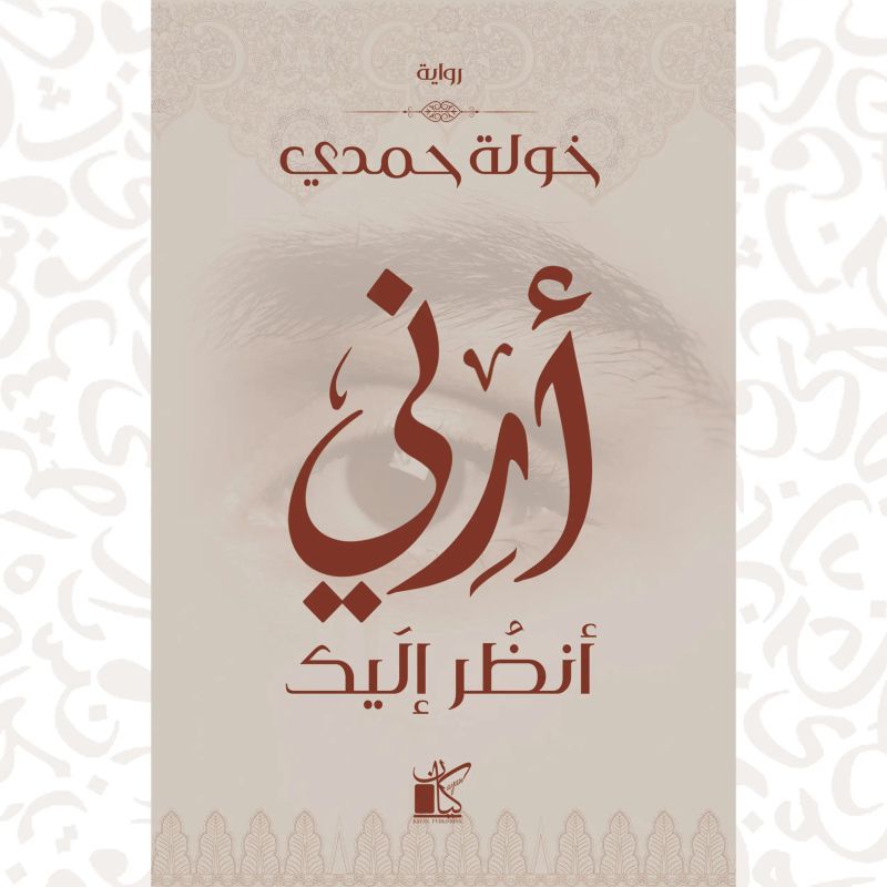 أرني أنظر إليك