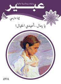 يا رمال ... أعيدي الخيال !