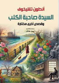 السيدة صاحبة الكلب