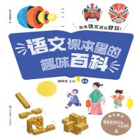 语文课本里的趣味百科：原来语文这么好玩（4年级）