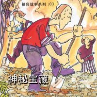 神秘宝藏