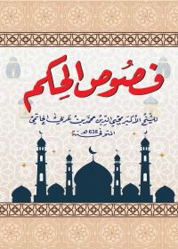 فصوص الحكم