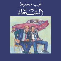 الشحاذ