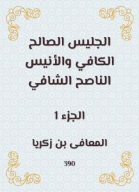 الجليس الصالح الكافي والأنيس الناصح الشافي