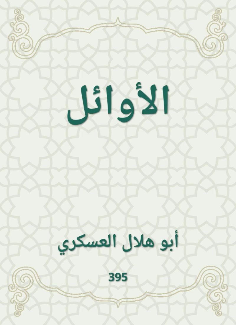 الأوائل