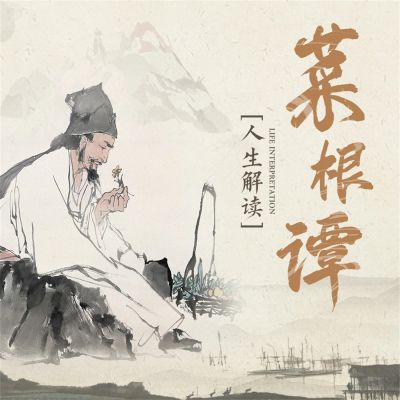 中国人的生活哲学：菜根谭人生解读