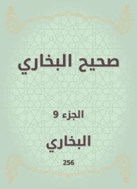 صحيح البخاري
