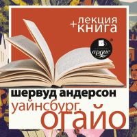 Уайнсбург. Огайо  + Лекция