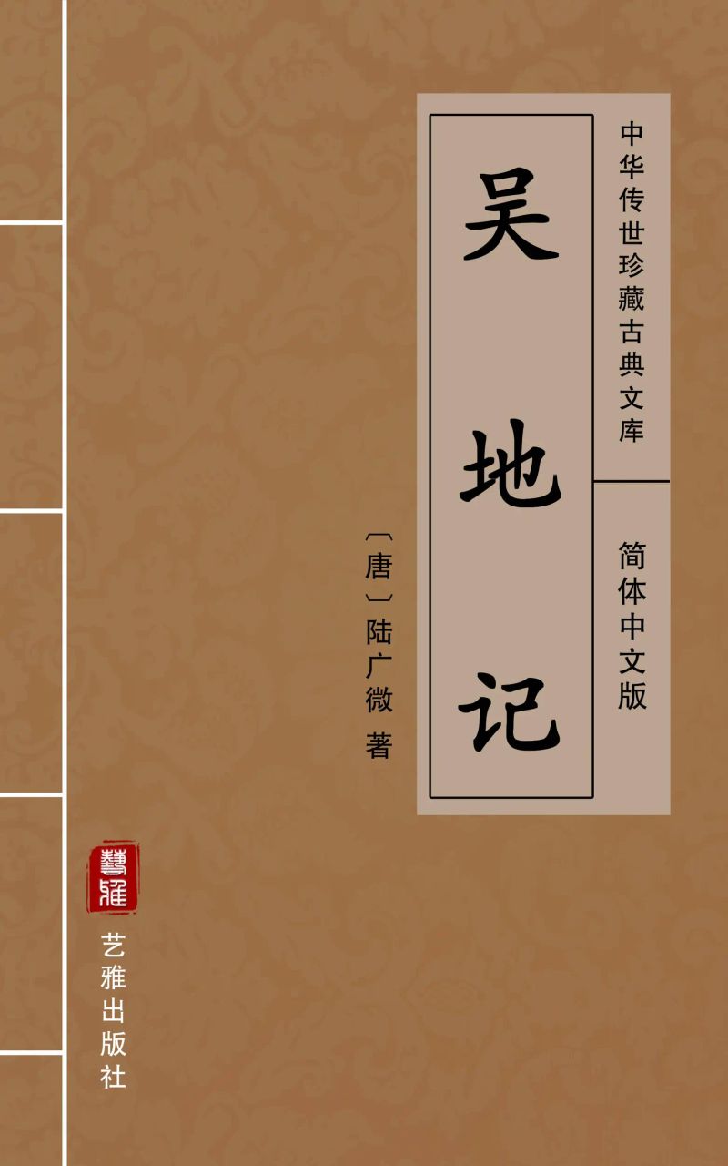 吴地记(简体中文版)