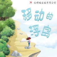 移动的浮岛