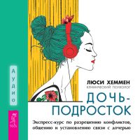 Дочь-подросток.