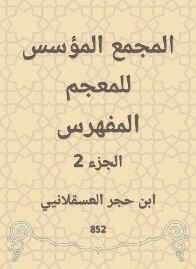 المجمع المؤسس للمعجم المفهرس