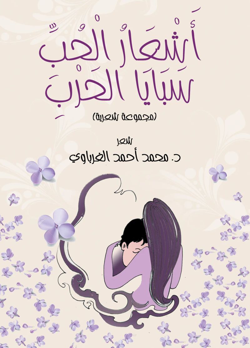 أَشْعَارُ الْحُبِّ.. سَبَايَا الْحَرْبِ