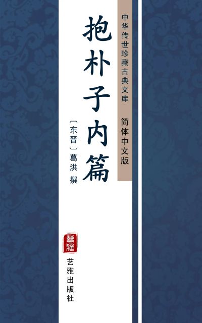 抱朴子内篇（简体中文版）