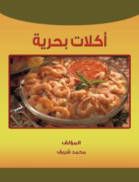 اكلات بحرية