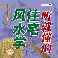 一听就懂的住宅风水学