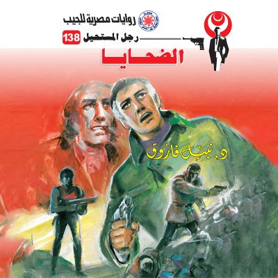 الضحايا