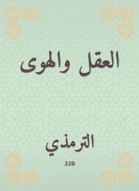 العقل والهوى
