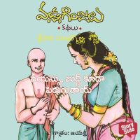 Vayassu, Buddi kuda peruguthayi - Vadla Ginjalu (వయస్సు, బుద్ధి కూడా పెరుగుతాయి)