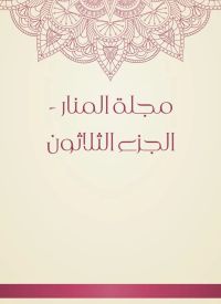 مجلة المنار - الجزء الثلاثون