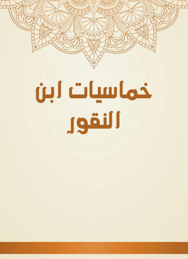 خماسيات ابن النقور
