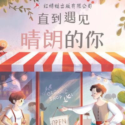直到遇见晴朗的你