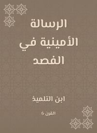 الرسالة الأمينية في الفصد