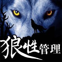 狼性管理