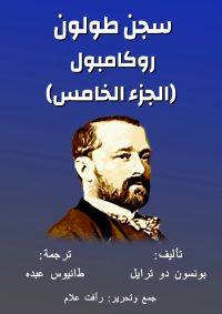 روكامبول - سجن طولون