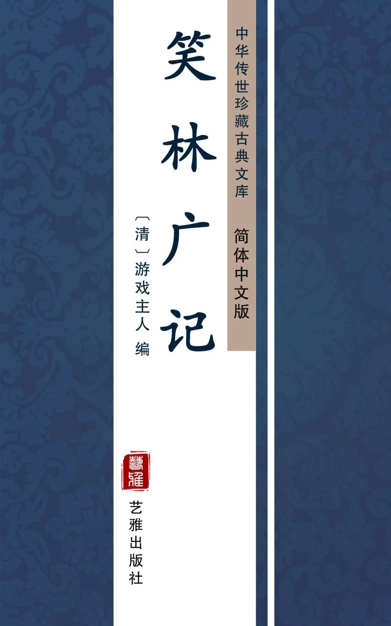 笑林广记(简体中文版)