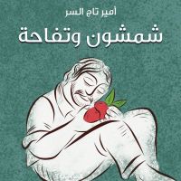 شمشون وتفاحة
