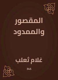 المقصور والممدود