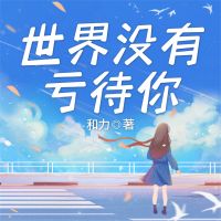 世界没有亏待你