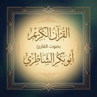 القرآن الكريم بصوت أبو بكر الشاطري