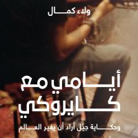 أيامي مع كايروكي