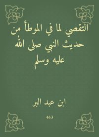 التقصي لما في الموطأ من حديث النبي صلى الله عليه وسلم