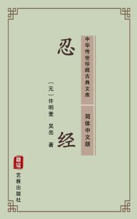 忍经（简体中文版）