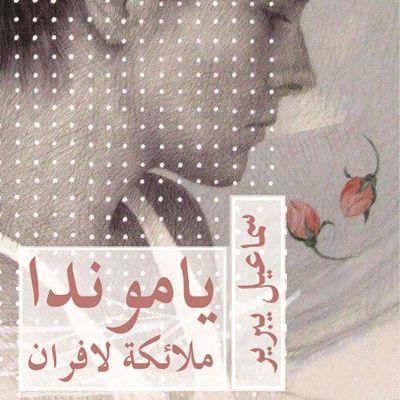 ياموندا