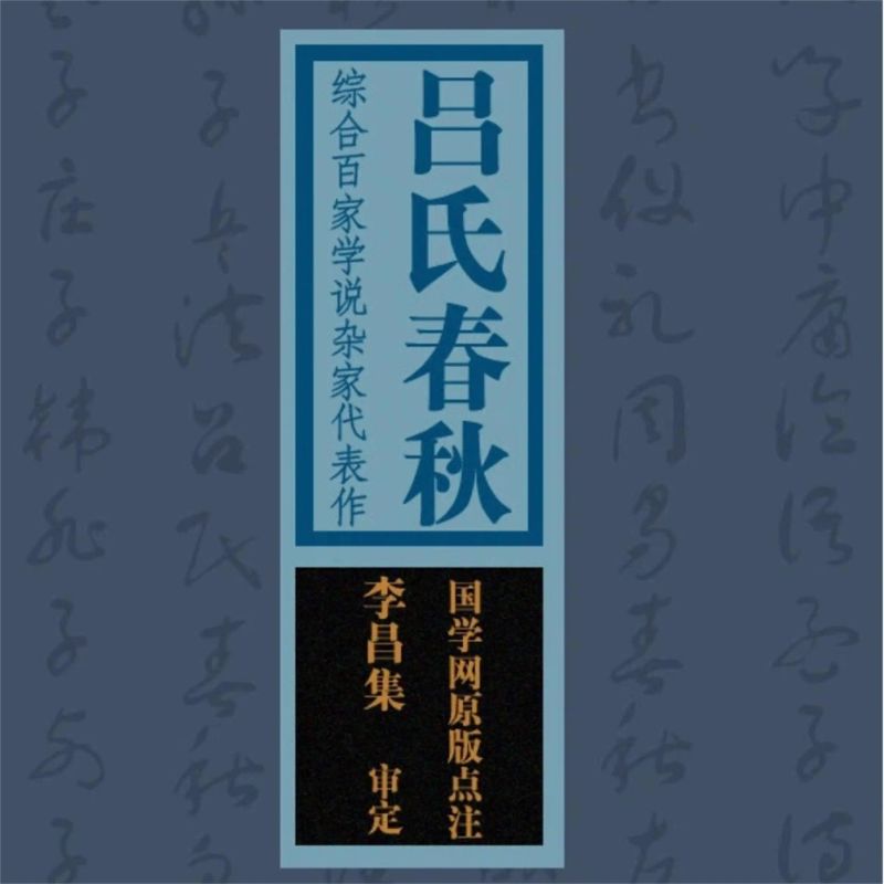 国学备览-吕氏春秋