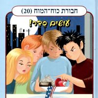 חבורת כוח המוח (20) - עושים סדר!