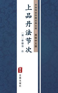 上品丹法节次（简体中文版）