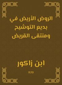 الروض الأريض في بديع التوشيح ومنتقى القريض