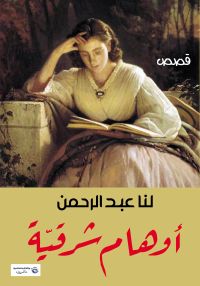 أوهام شرقية
