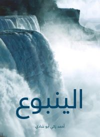 الينبوع