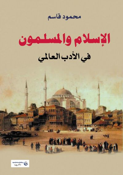 الإسلام والمسلمون في الأدب العالمي