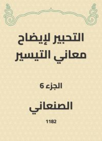 التحبير لإيضاح معاني التيسير