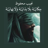 حكاية بلا بداية ولا نهاية
